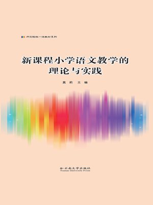 cover image of 新课程小学语文教学的理论与实践 (Theory and Practice of the Elementary Chinese Teaching under New Curriculum)